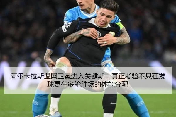 阿尔卡拉斯温网卫冕进入关键期，真正考验不只在发球更在多轮胜场的体能分配