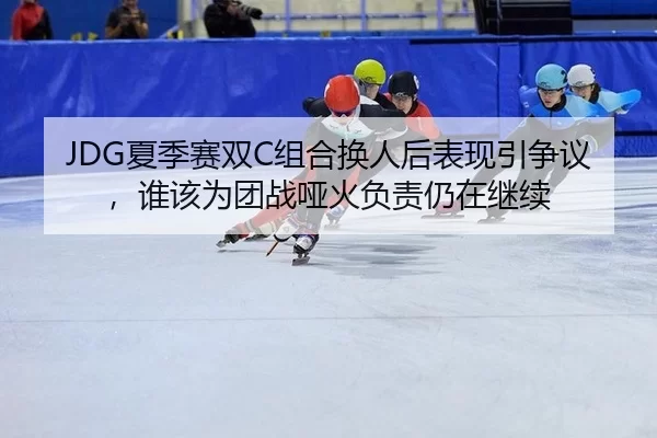 xia-ji-sai-shuang-zu-he-huan-ren-hou-biao-xian-yin-zheng-yi-shui-gai-wei-tuan-zhan-ya-huo-fu-ze-reng-zai-ji-xu-3-472.jpg