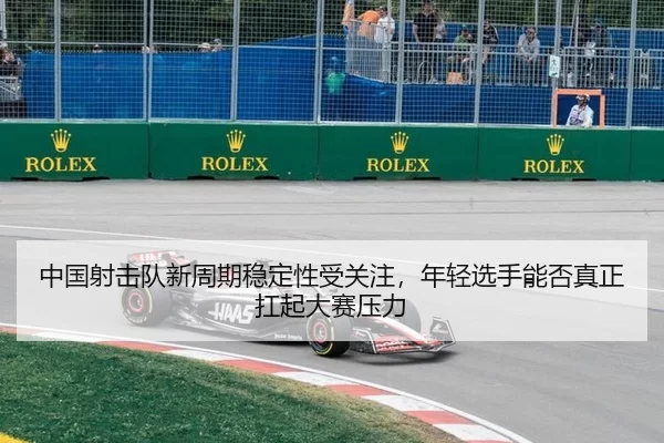 中国射击队新周期稳定性受关注，年轻选手能否真正扛起大赛压力